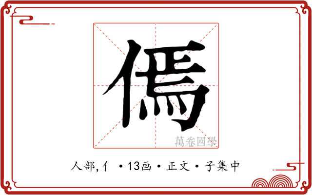 傿