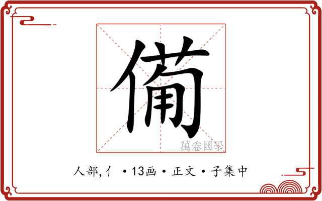 僃