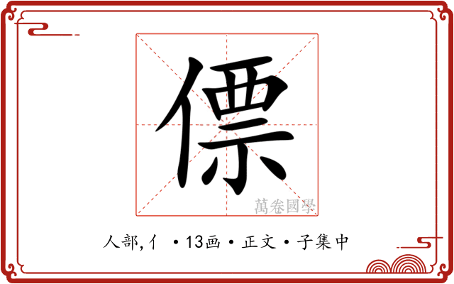 僄