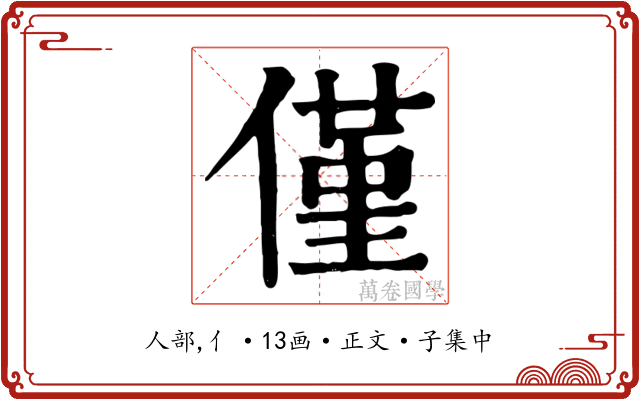 僅