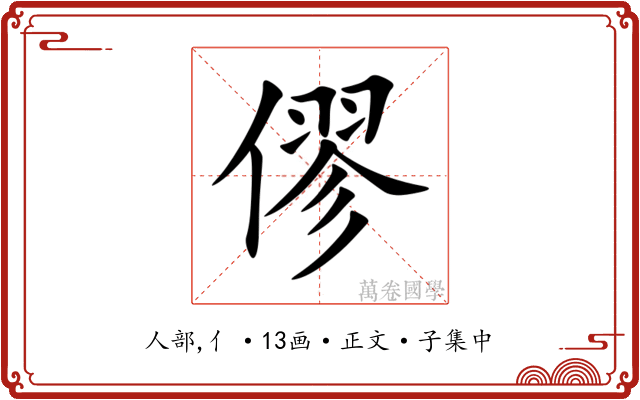僇