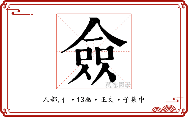 僉
