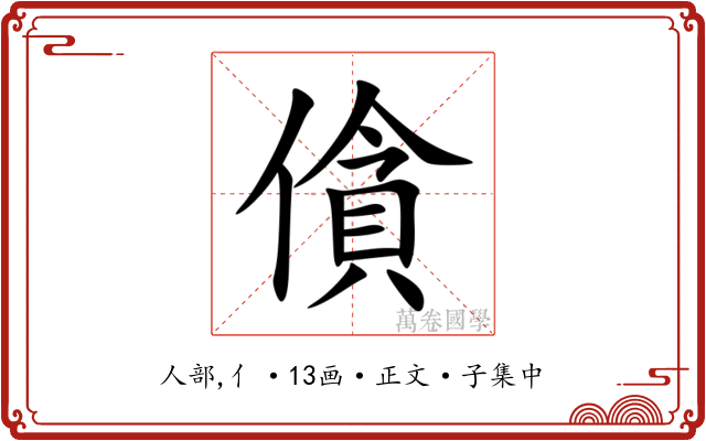 僋