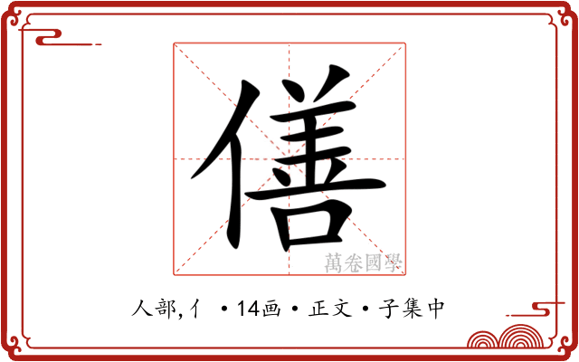 僐