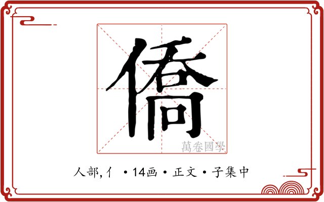 僑