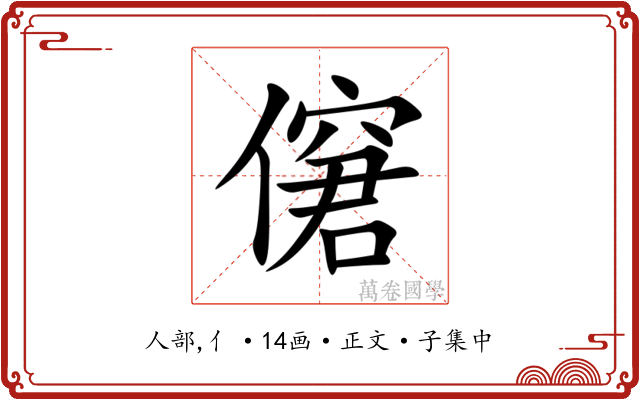 僒