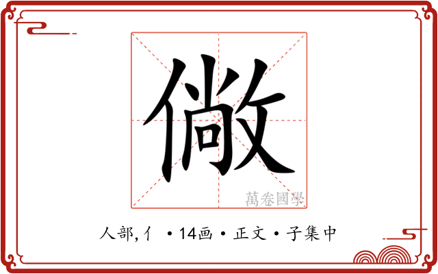 僘