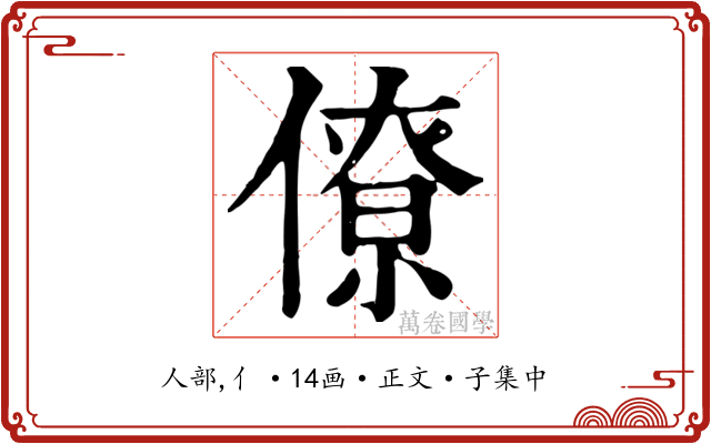 僚