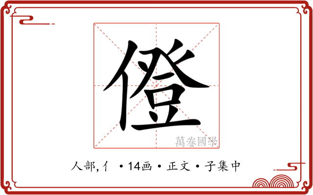 僜