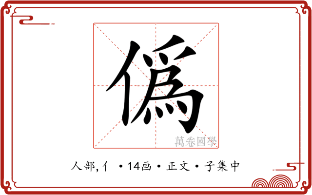 僞