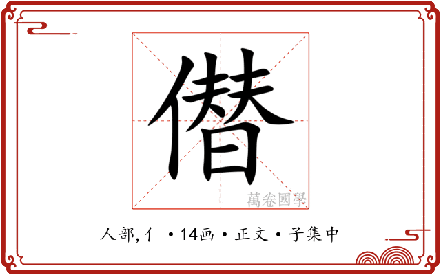 僣