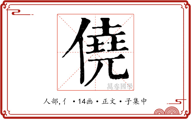 僥