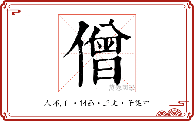 僧