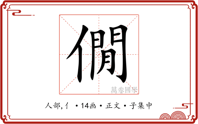 僩