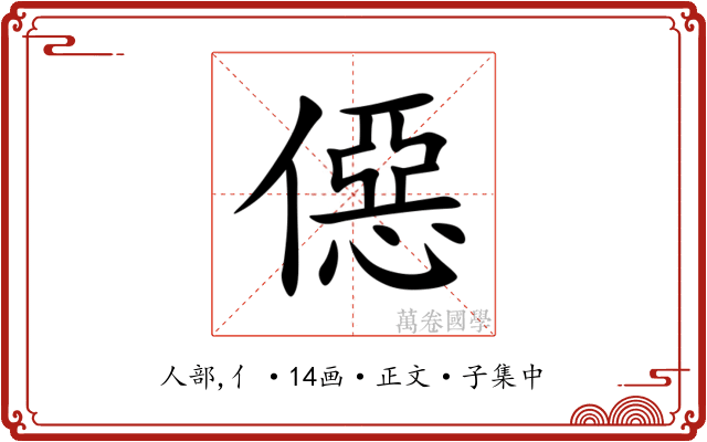 僫
