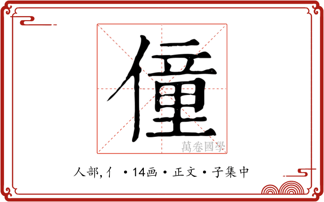僮