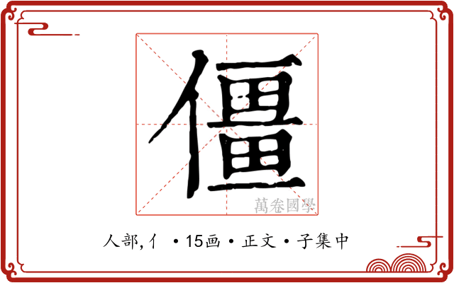 僵