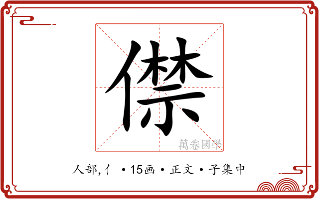 僸
