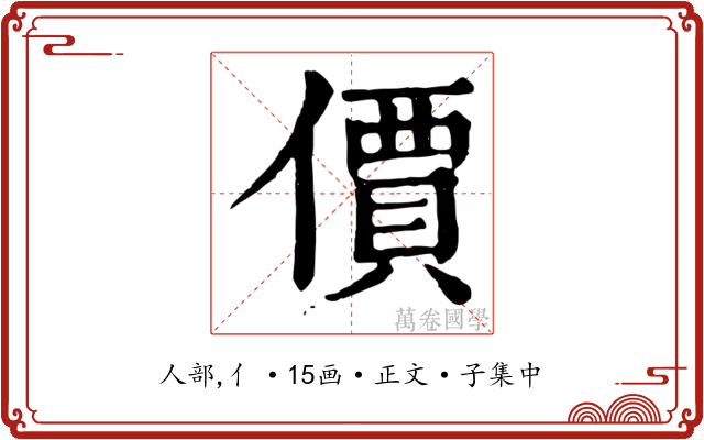 價