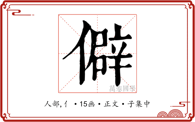 僻