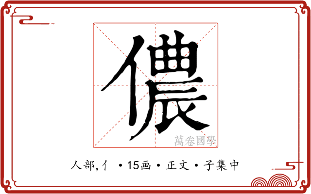 儂