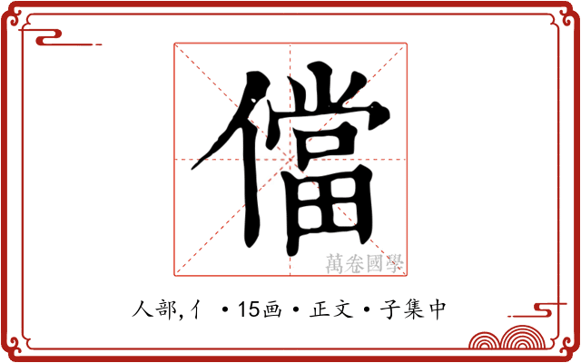 儅