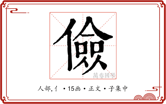 儉