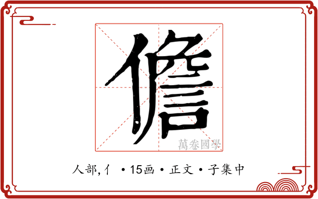 儋
