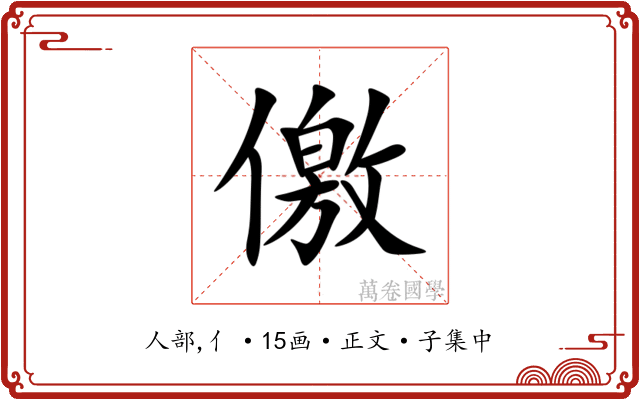 儌
