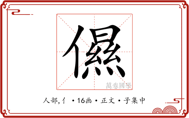 儑