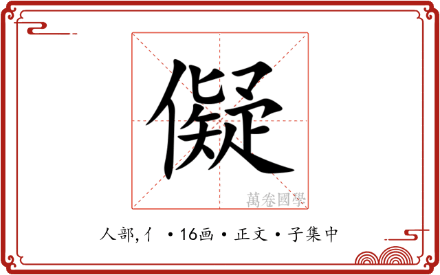 儗
