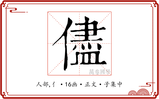 儘