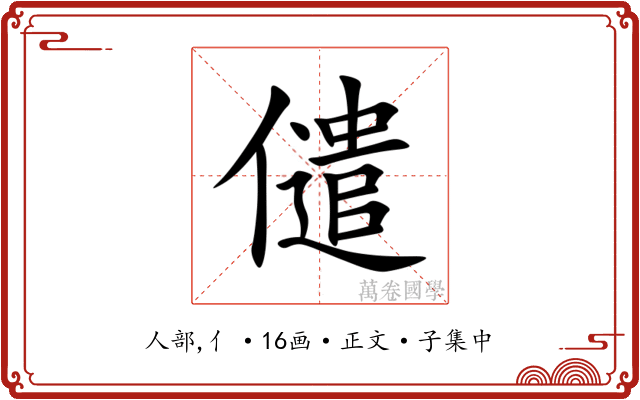 儙