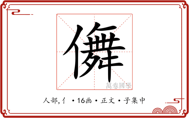 儛