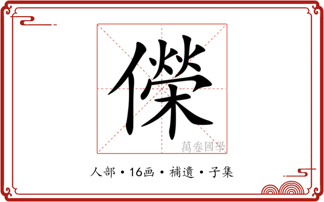 儝