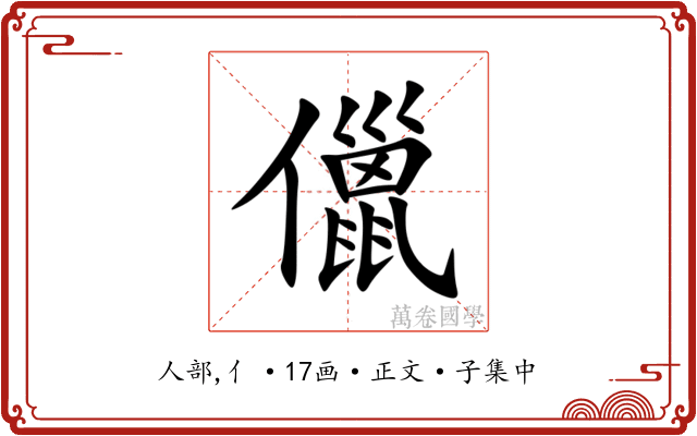 儠