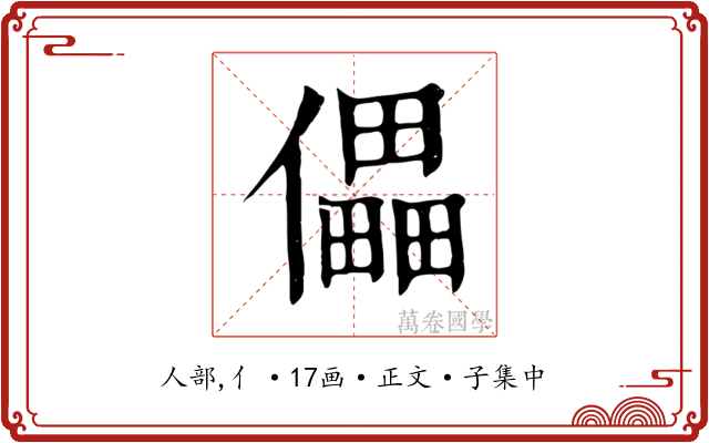 儡