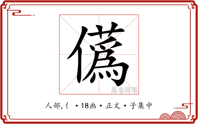 儰