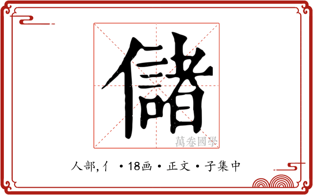儲