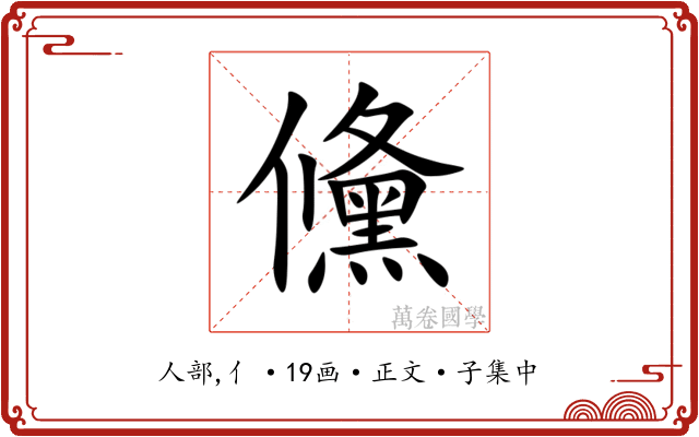 儵