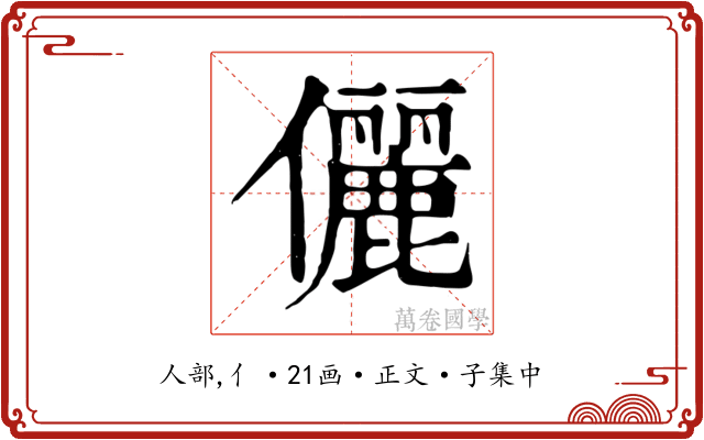 儷