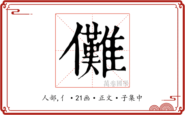 儺