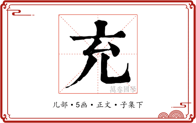 充