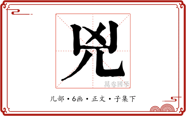兇