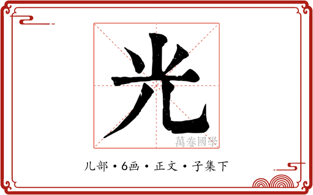 光