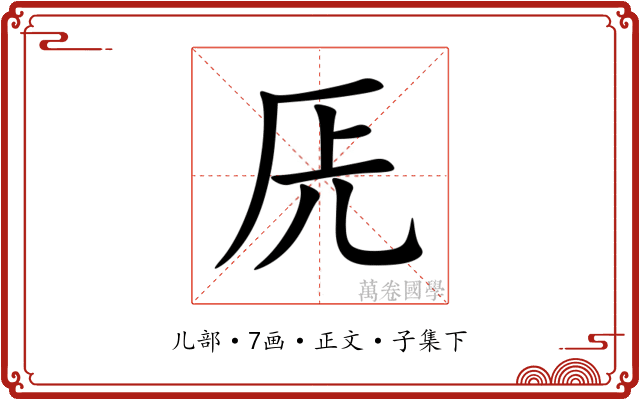 兏