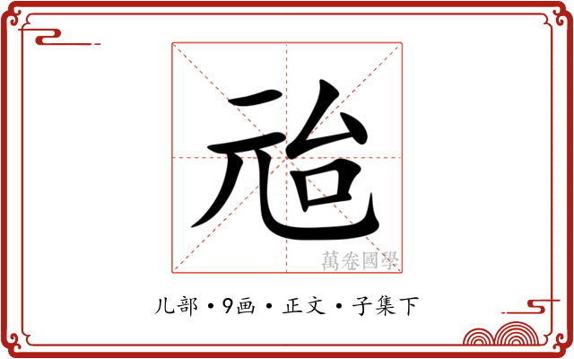 兘