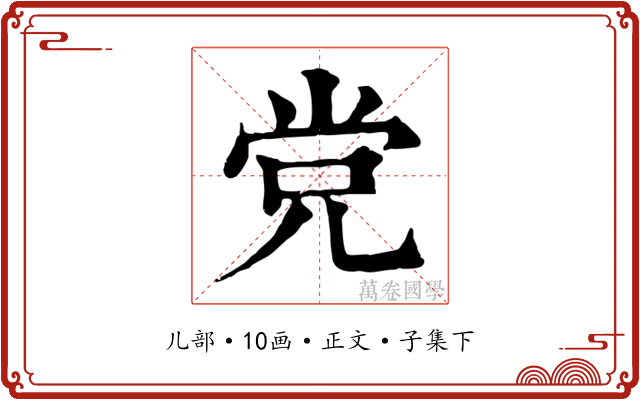 党