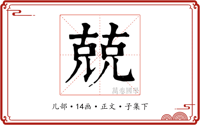 兢