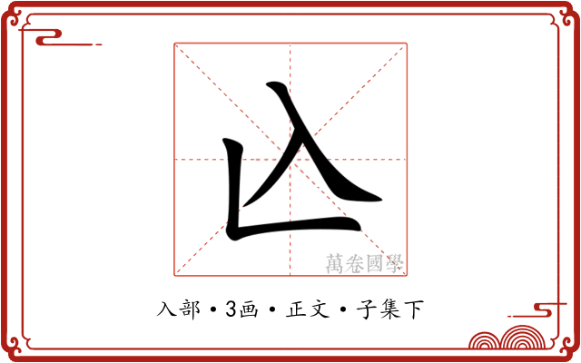 兦